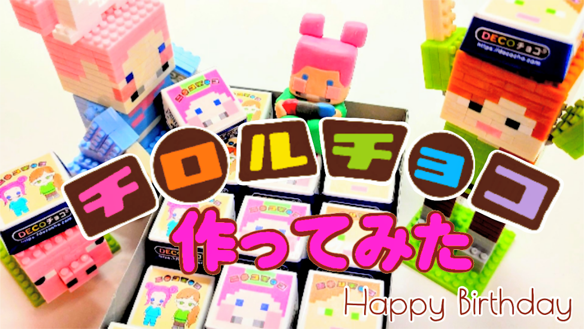 オリジナルチロルチョコ